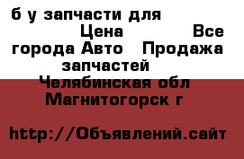 б/у запчасти для Cadillac Escalade  › Цена ­ 1 000 - Все города Авто » Продажа запчастей   . Челябинская обл.,Магнитогорск г.